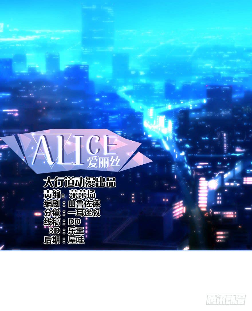《爱丽丝ALICE》第六回 第1页