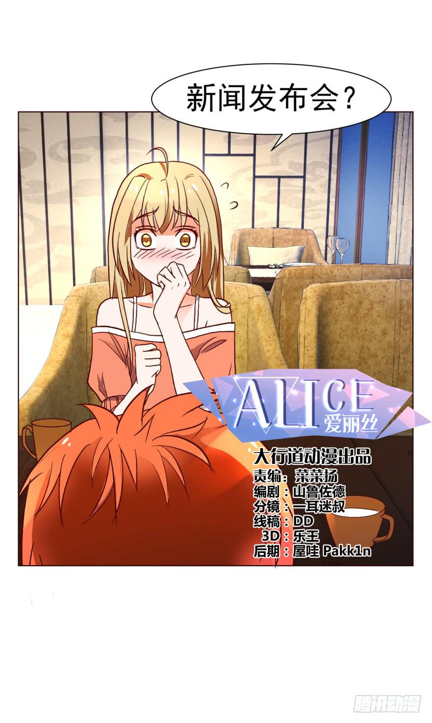 《爱丽丝ALICE》第十四回 第1页