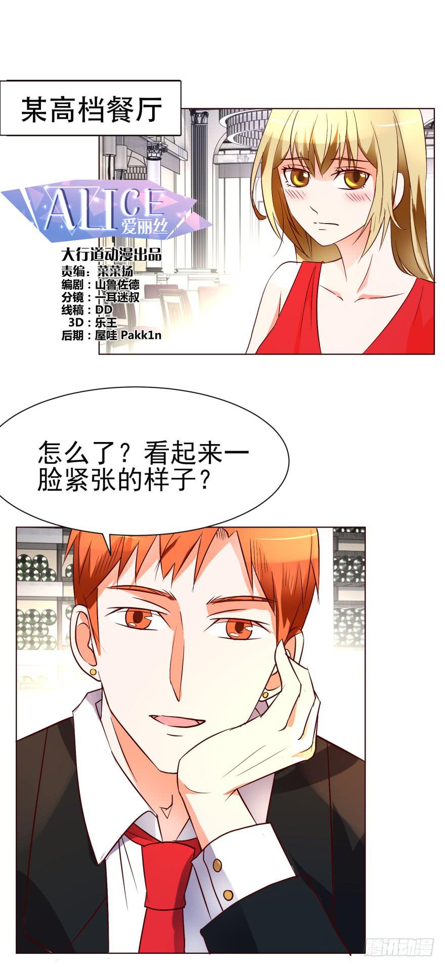 《爱丽丝ALICE》第十六回 第1页