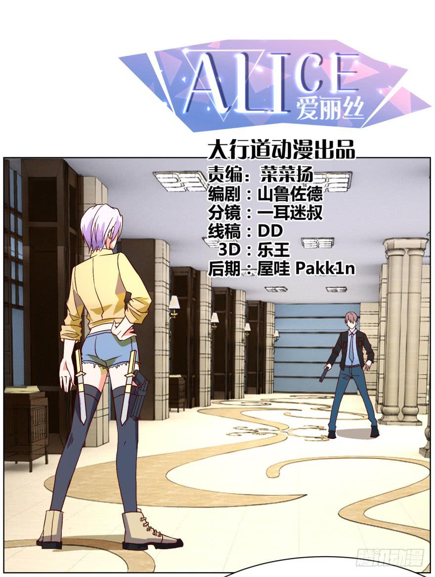 《爱丽丝ALICE》第二十一回 第1页