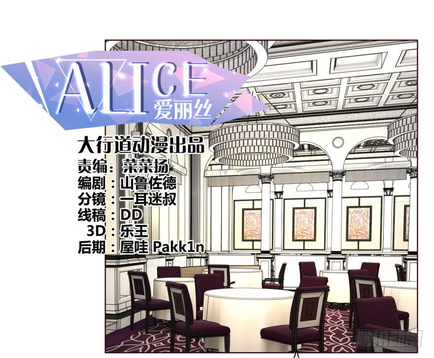 《爱丽丝ALICE》第十九回 第1页
