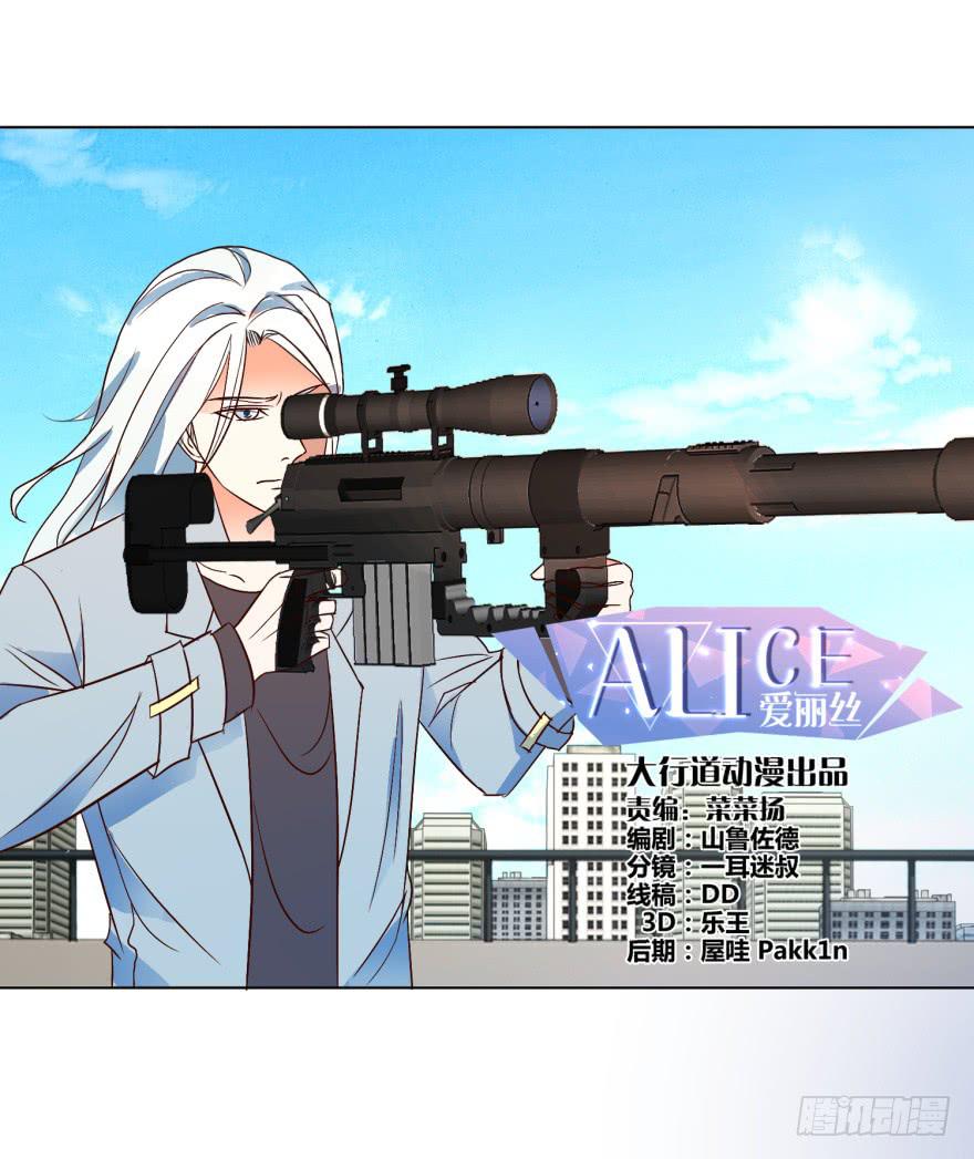 《爱丽丝ALICE》第二十二回 第1页