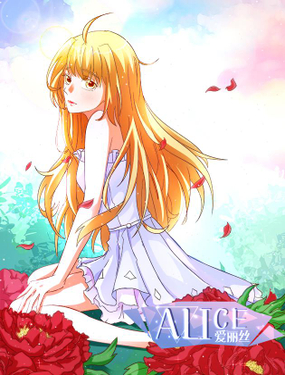 《爱丽丝ALICE》漫画封面图 - tl漫画