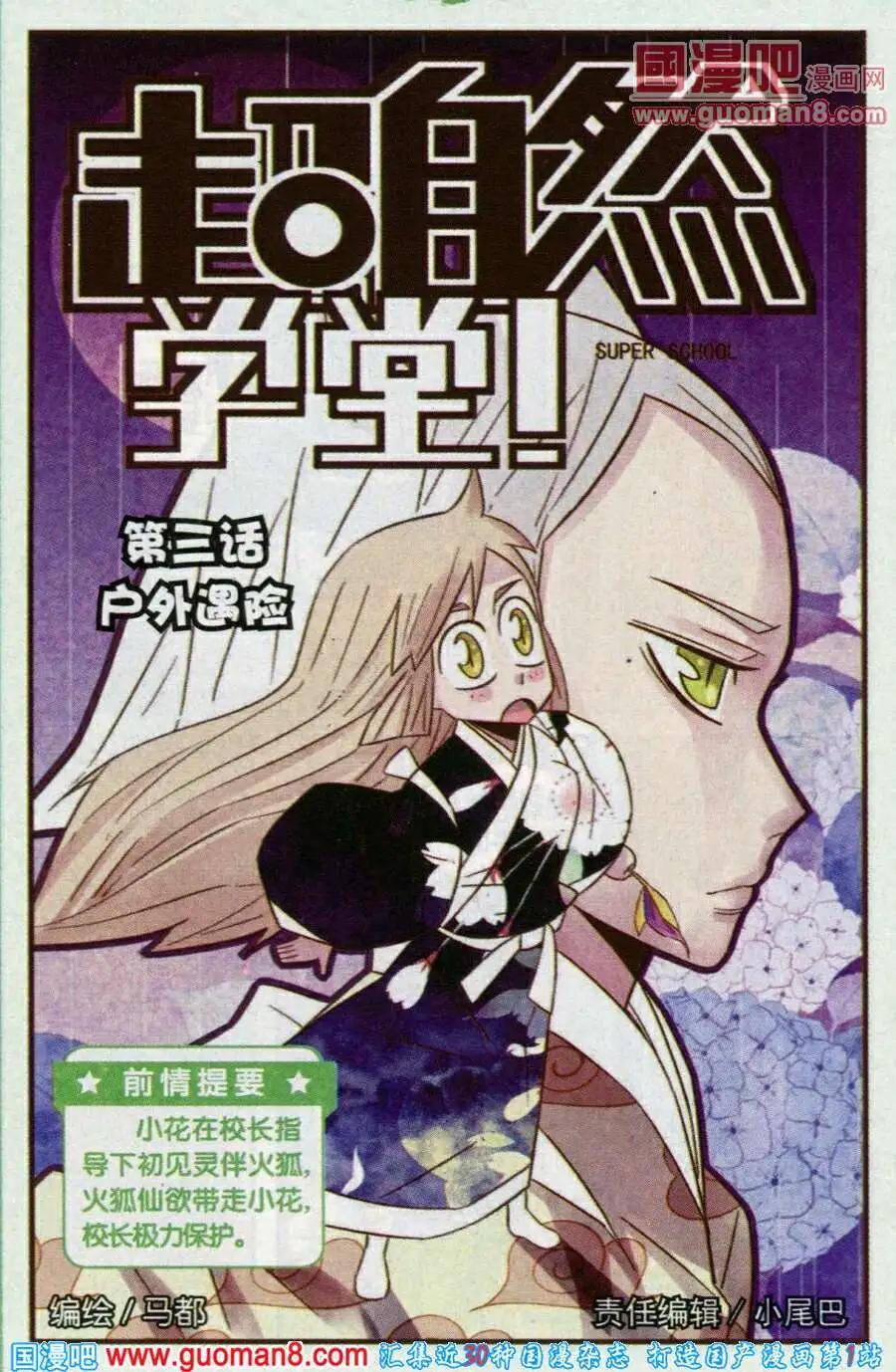 《超自然学堂》第3话 户外遇险 第1页