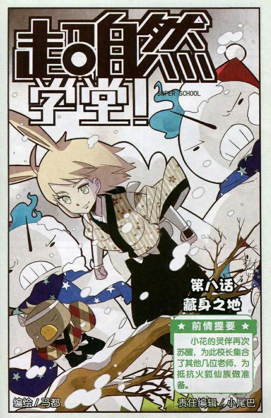 《超自然学堂》第8话 藏身之地 第1页