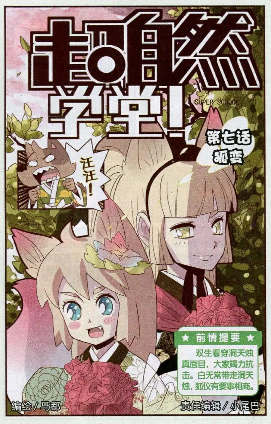 《超自然学堂》第7话 狐变 第1页
