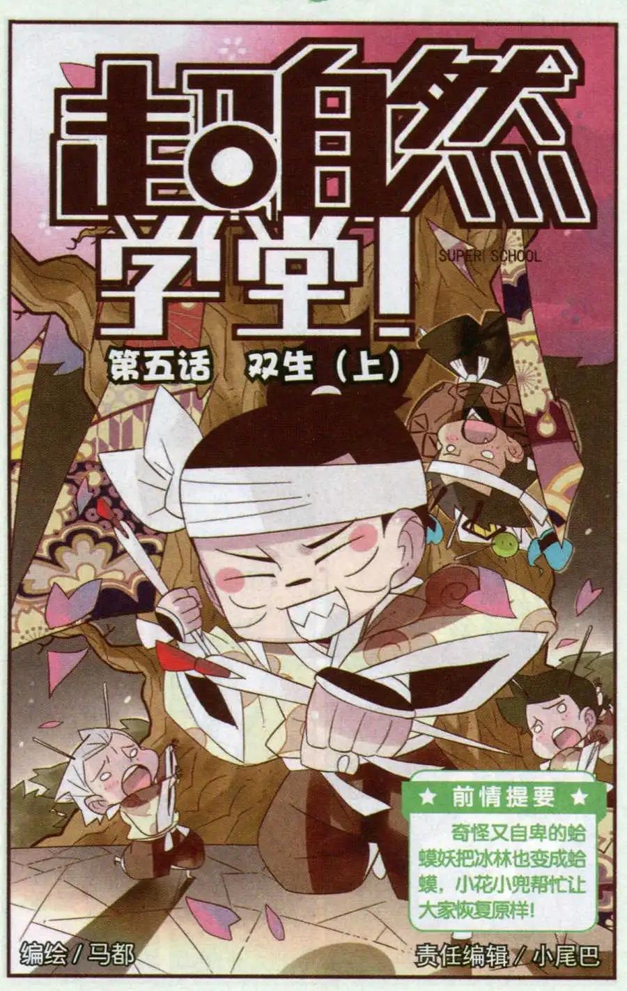 《超自然学堂》第5话 双生（上） 第1页
