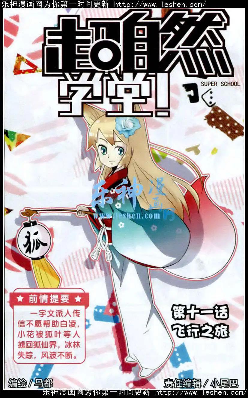 《超自然学堂》第11话 飞行之旅 第1页
