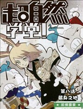 《超自然学堂》漫画封面图 - tl漫画