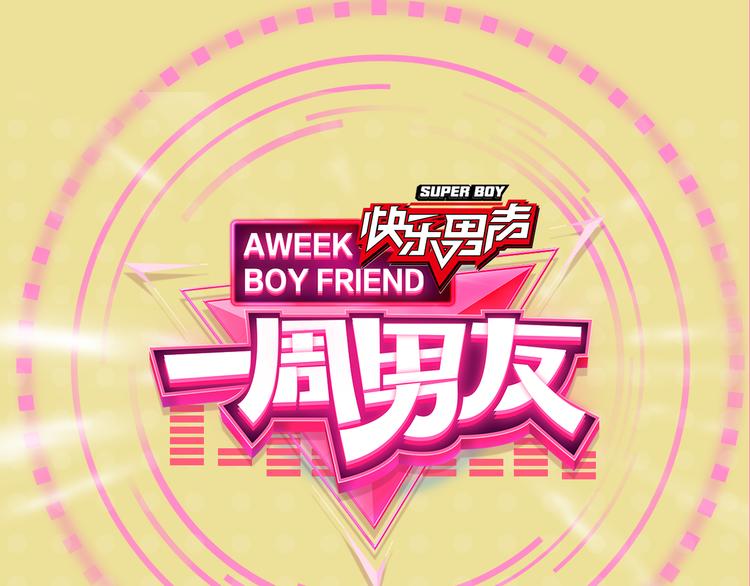 《一周男友（快乐男声特别篇）》第4期 《跳舞男友》 第1页