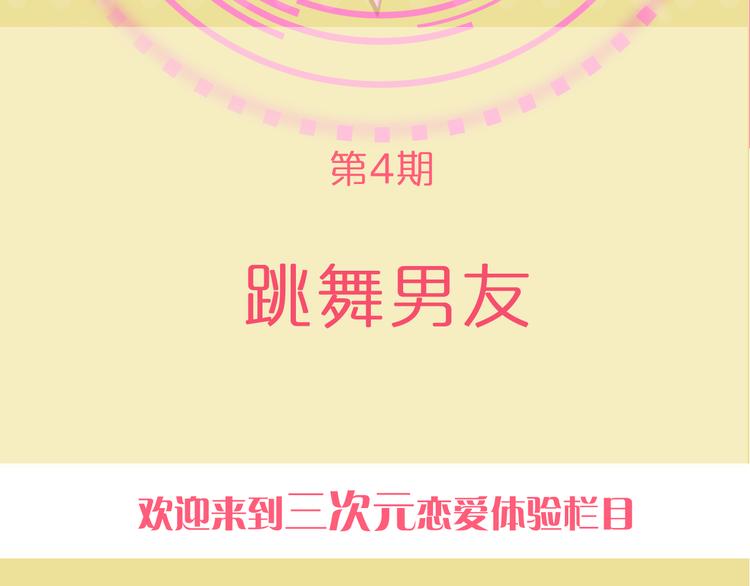《一周男友（快乐男声特别篇）》第4期 《跳舞男友》 第2页