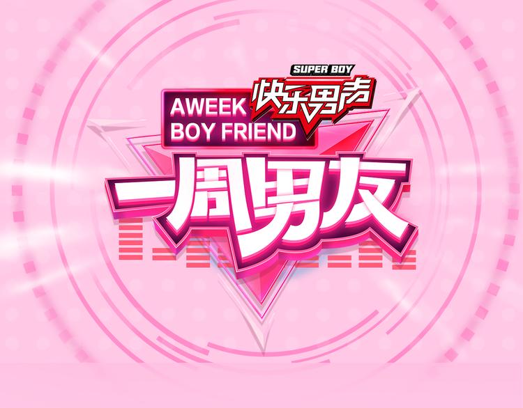 《一周男友（快乐男声特别篇）》第3期 《明星男友》 第1页