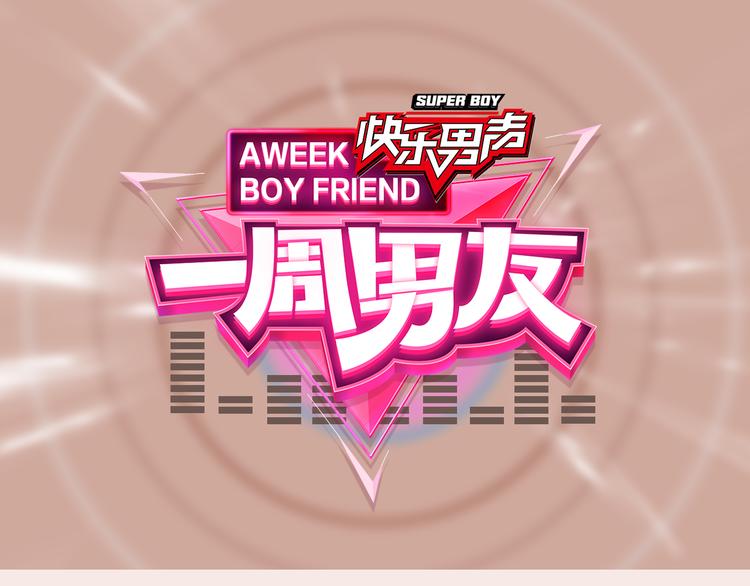 《一周男友（快乐男声特别篇）》第2期《甜点男友》 第1页
