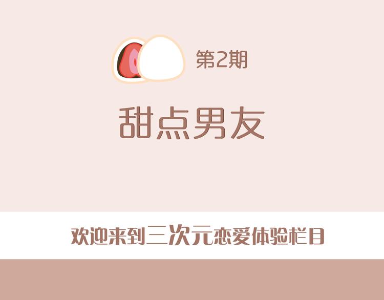《一周男友（快乐男声特别篇）》第2期《甜点男友》 第2页