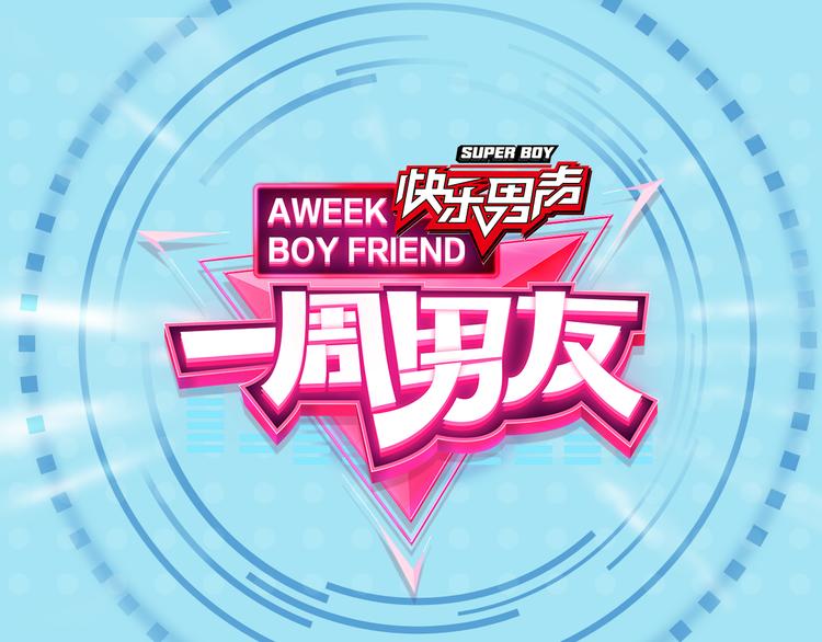 《一周男友（快乐男声特别篇）》第1期《音乐男友》 第1页