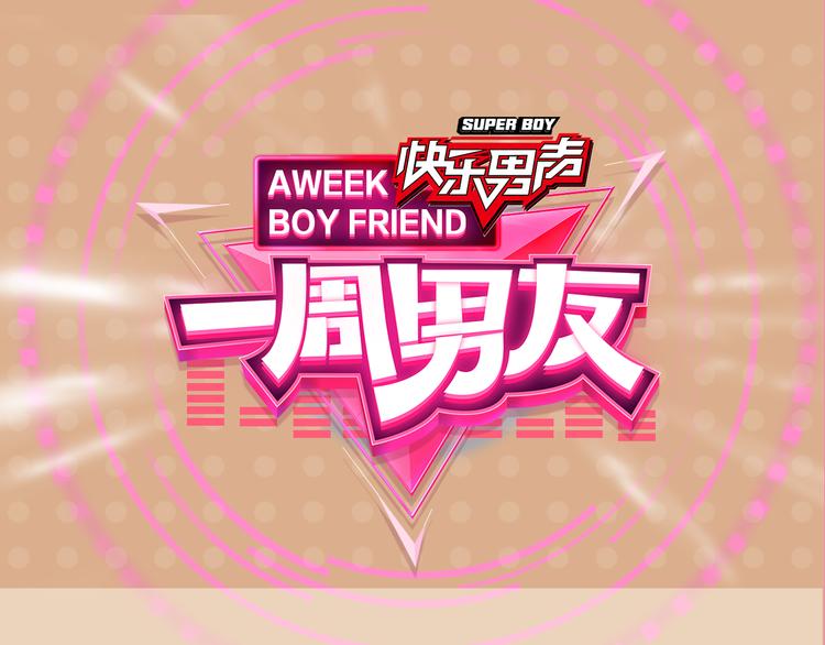 《一周男友（快乐男声特别篇）》第8期 《料理男友》 第1页