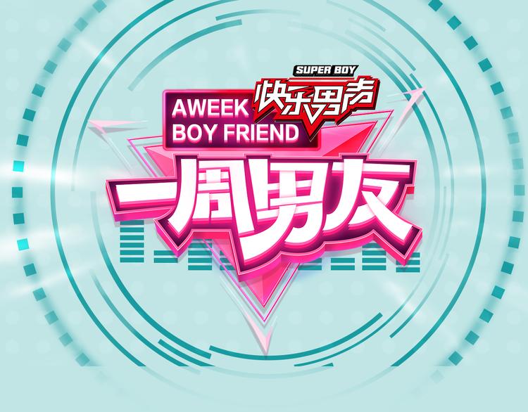 《一周男友（快乐男声特别篇）》第5期 《暖心男友》 第1页