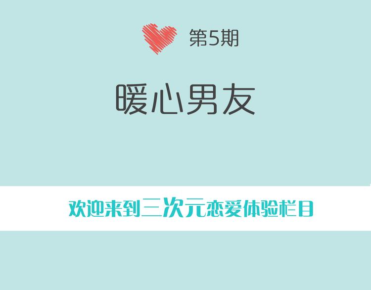 《一周男友（快乐男声特别篇）》第5期 《暖心男友》 第2页