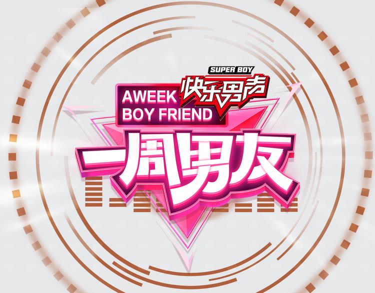 《一周男友（快乐男声特别篇）》第7期 《咖啡男友》 第1页