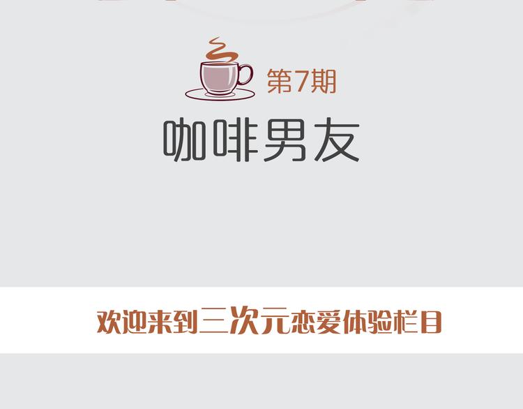 《一周男友（快乐男声特别篇）》第7期 《咖啡男友》 第2页