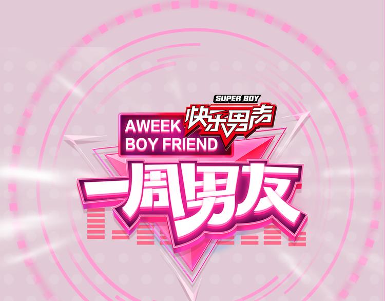 《一周男友（快乐男声特别篇）》第6期 《陶艺男友》 第1页