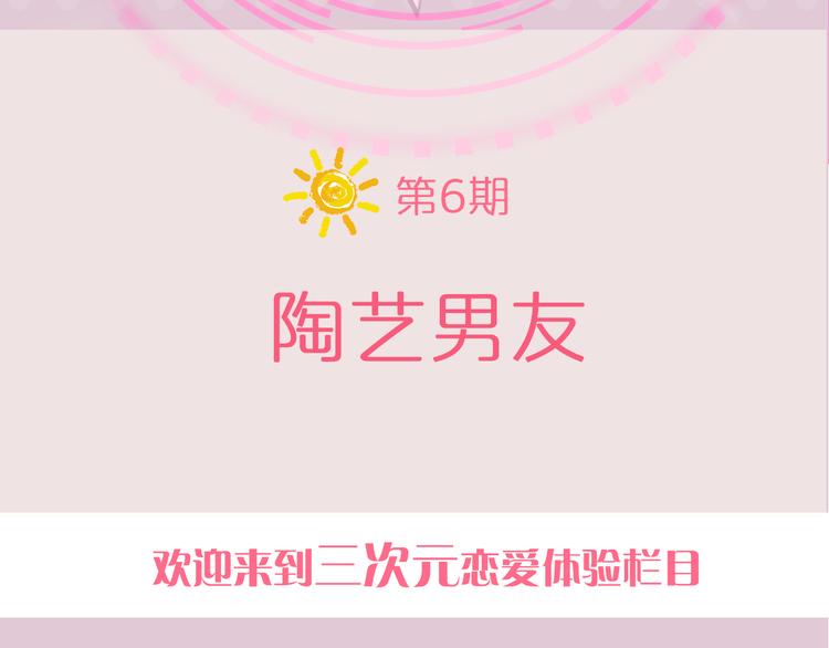 《一周男友（快乐男声特别篇）》第6期 《陶艺男友》 第2页