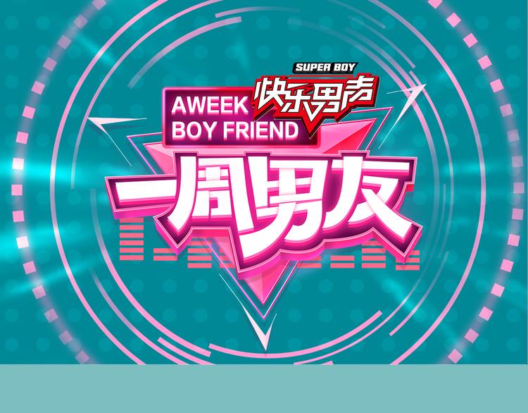 《一周男友（快乐男声特别篇）》第10期 《学霸男友》 第1页