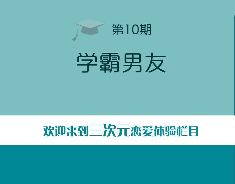 《一周男友（快乐男声特别篇）》第10期 《学霸男友》 第2页