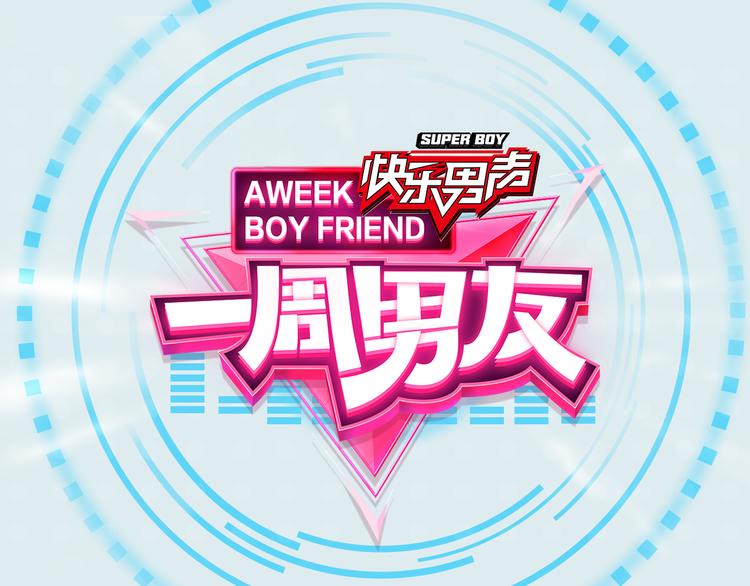 《一周男友（快乐男声特别篇）》第9期 《偶像男友》 第1页