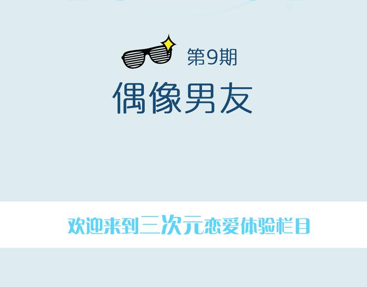 《一周男友（快乐男声特别篇）》第9期 《偶像男友》 第2页