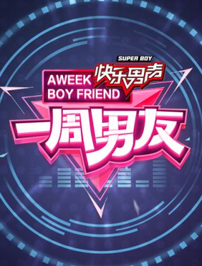 《一周男友（快乐男声特别篇）》漫画封面图 - tl漫画