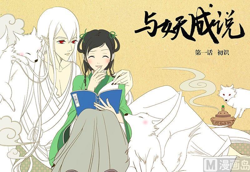 《与妖成说》第一话 初识 第1页