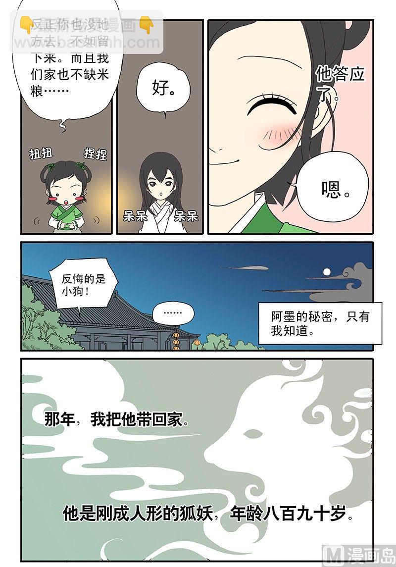 《与妖成说》第一话 初识 第7页