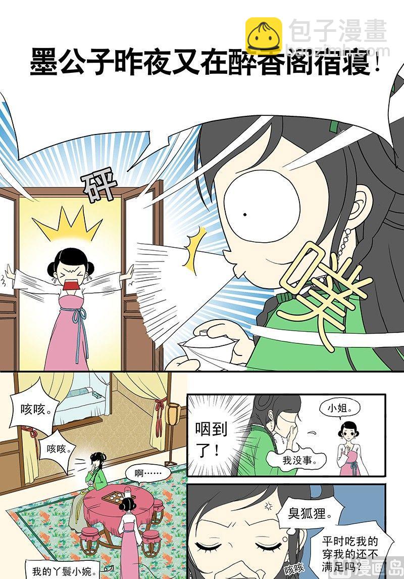 《与妖成说》第一话 初识 第9页