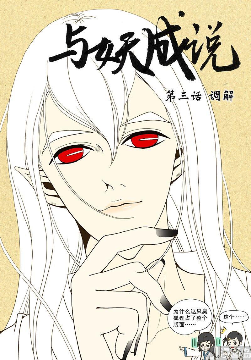 《与妖成说》第三话 调解 第1页
