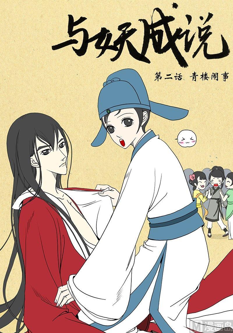 《与妖成说》第二话 青楼闹事 第1页