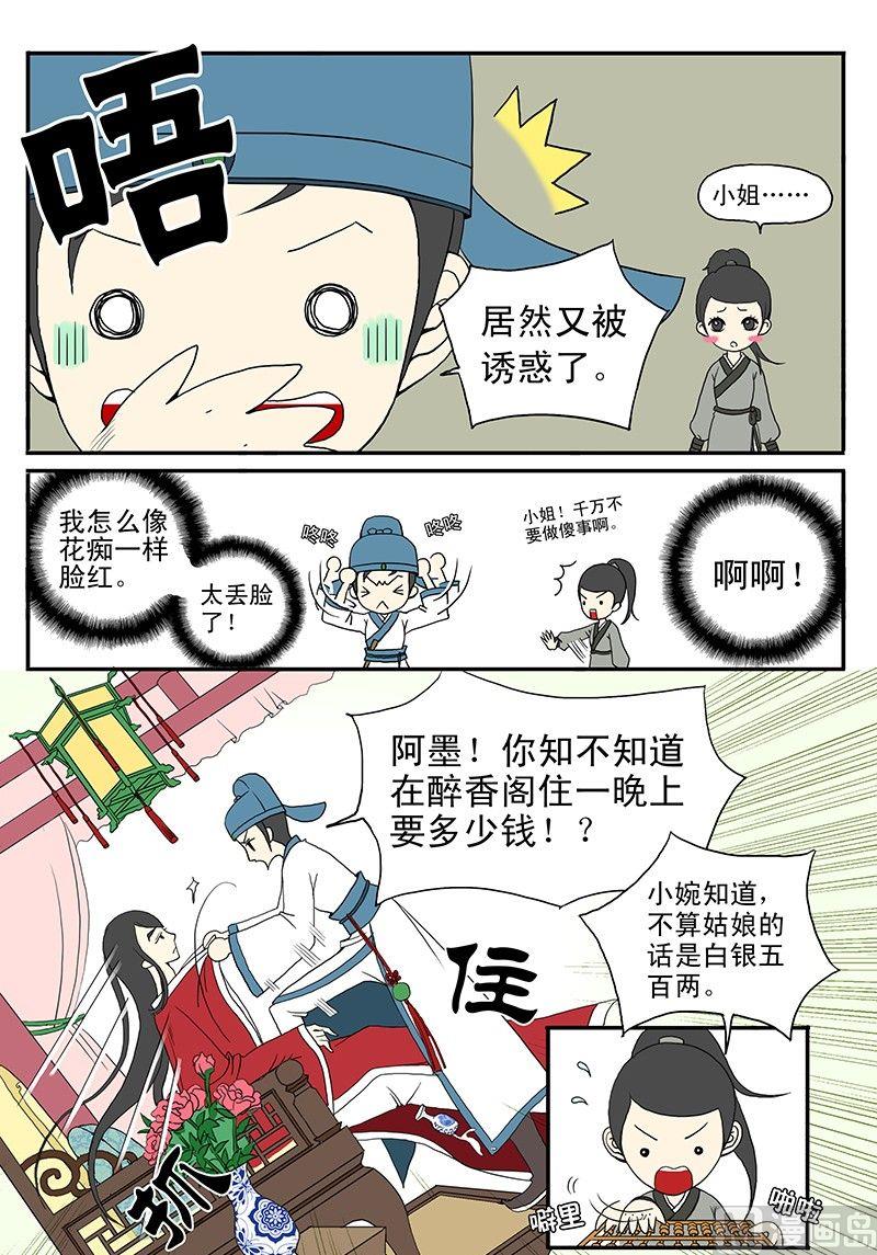 《与妖成说》第二话 青楼闹事 第2页