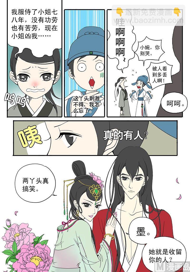 《与妖成说》第二话 青楼闹事 第6页