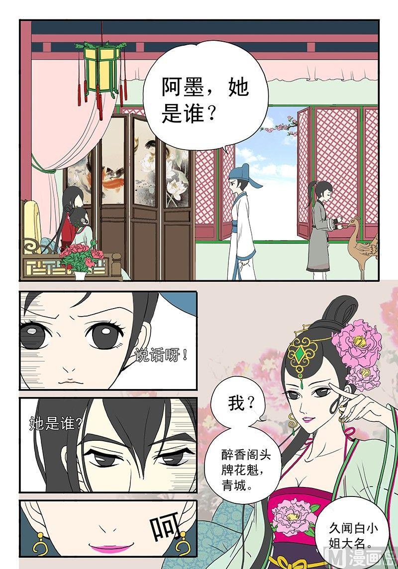 《与妖成说》第二话 青楼闹事 第8页
