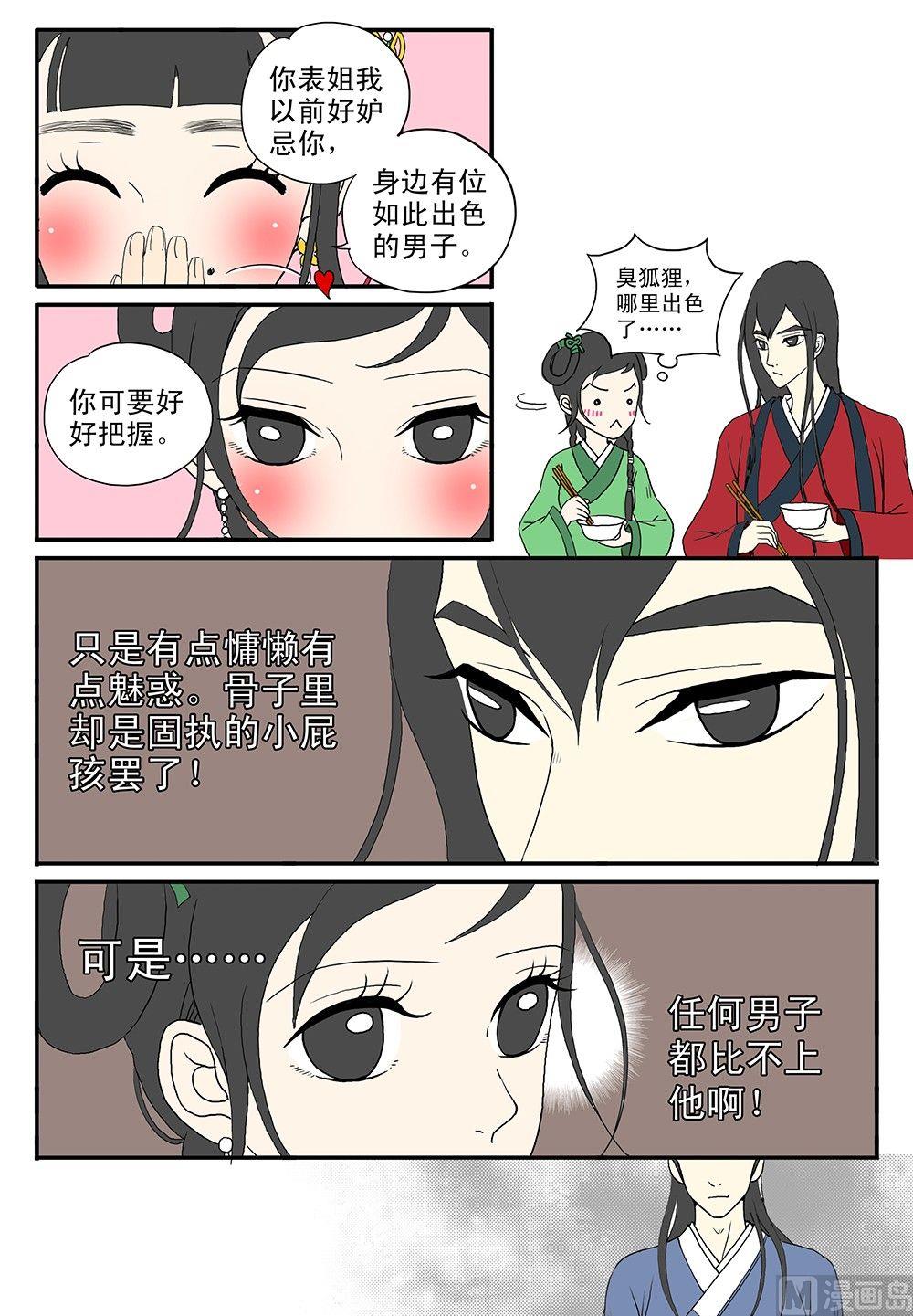 《与妖成说》第四话 表姐 第12页