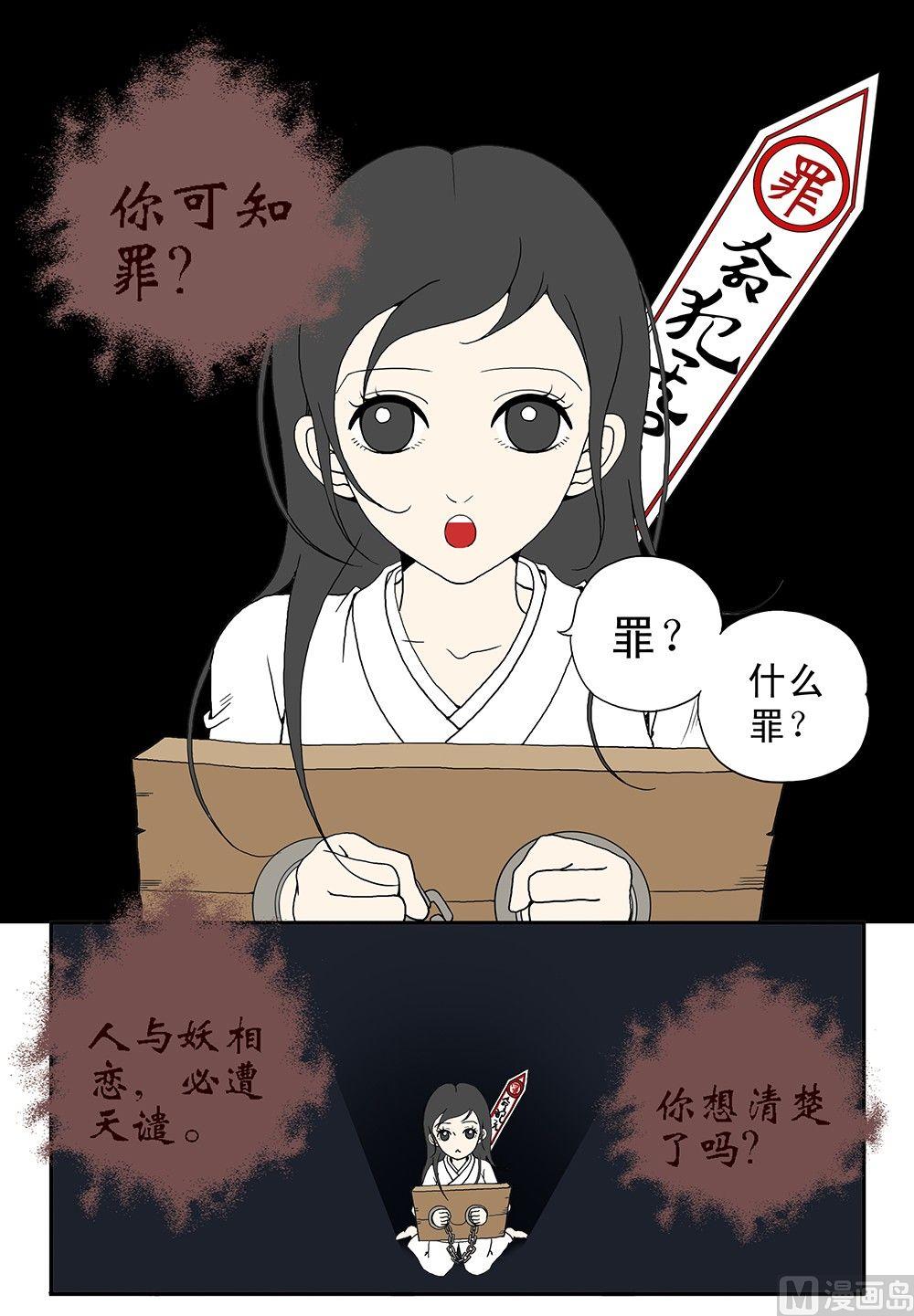 《与妖成说》第四话 表姐 第14页