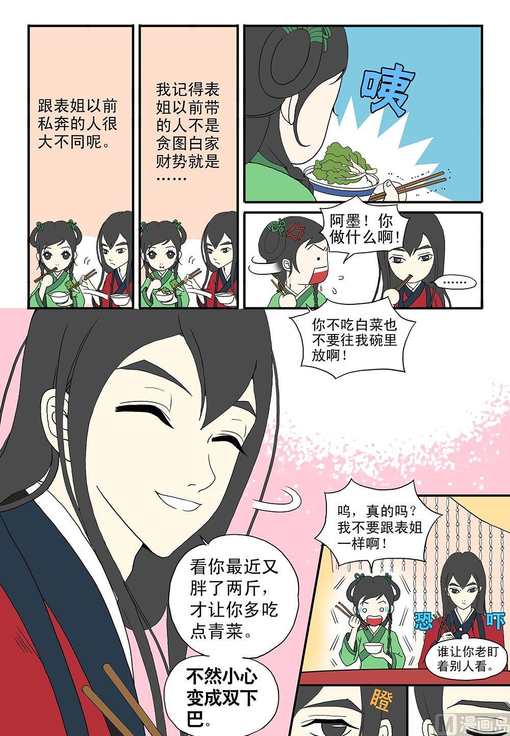 《与妖成说》第四话 表姐 第7页