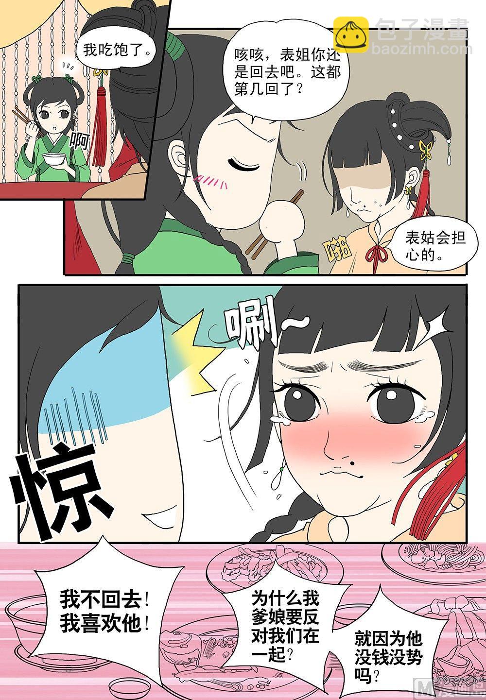 《与妖成说》第四话 表姐 第8页