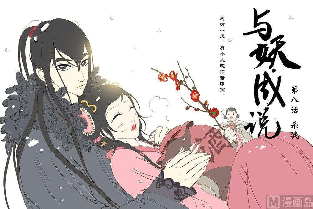《与妖成说》第八话 杀戮 第1页
