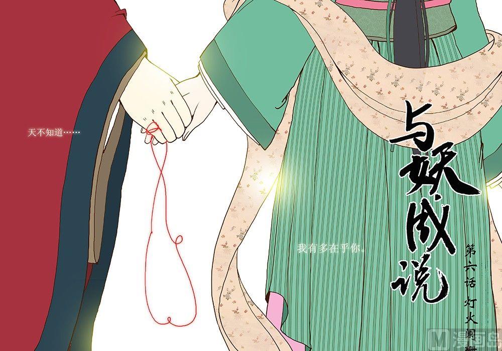 《与妖成说》第六话 灯火阑珊 第1页