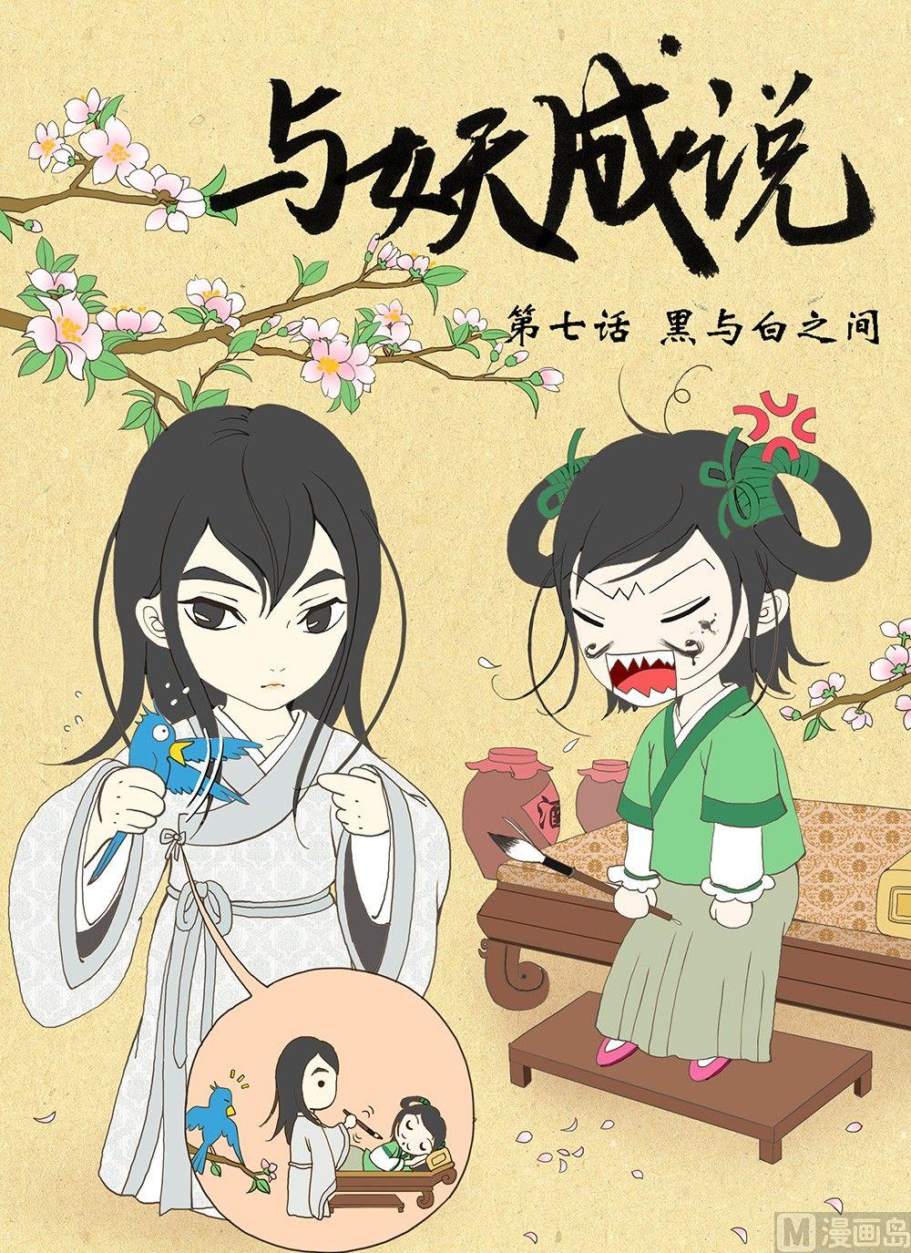 《与妖成说》第七话 黑与白之之间 第1页