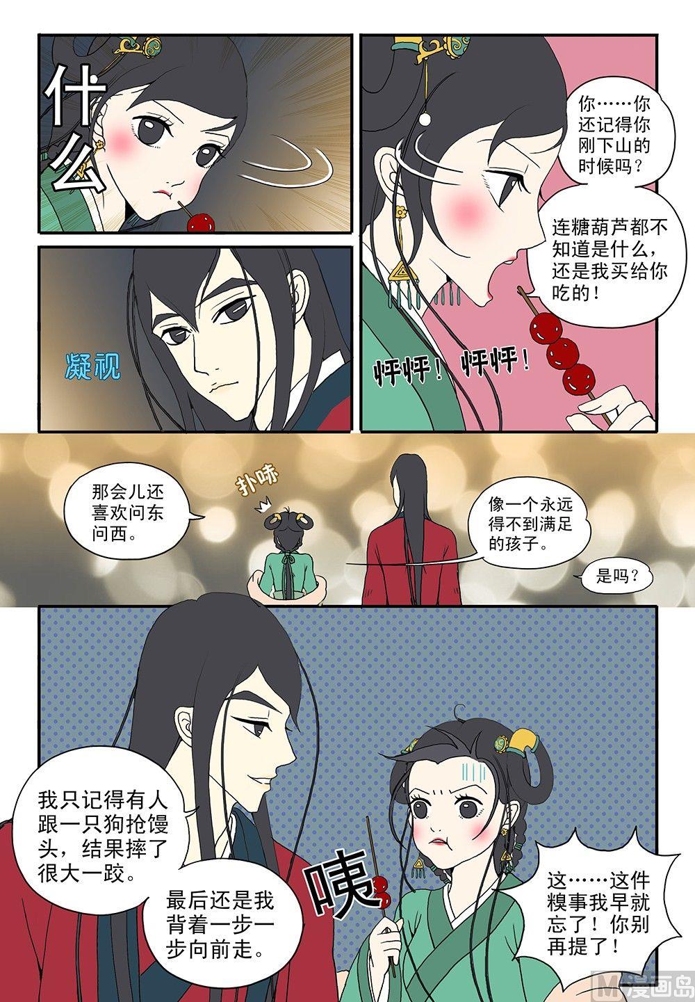 《与妖成说》第五话 月老庙会 第11页