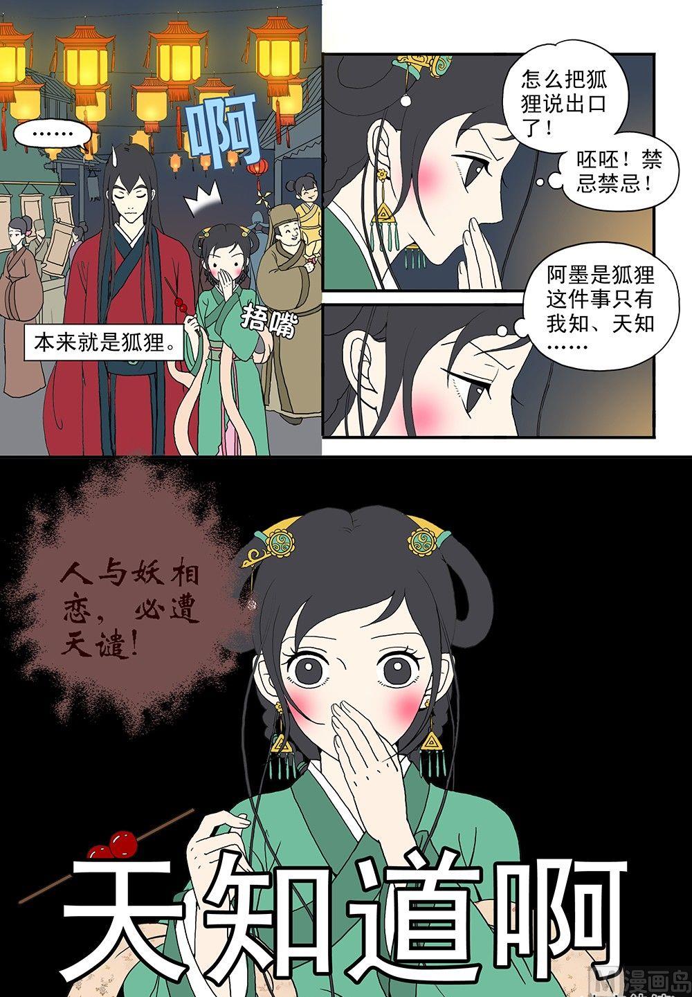 《与妖成说》第五话 月老庙会 第13页