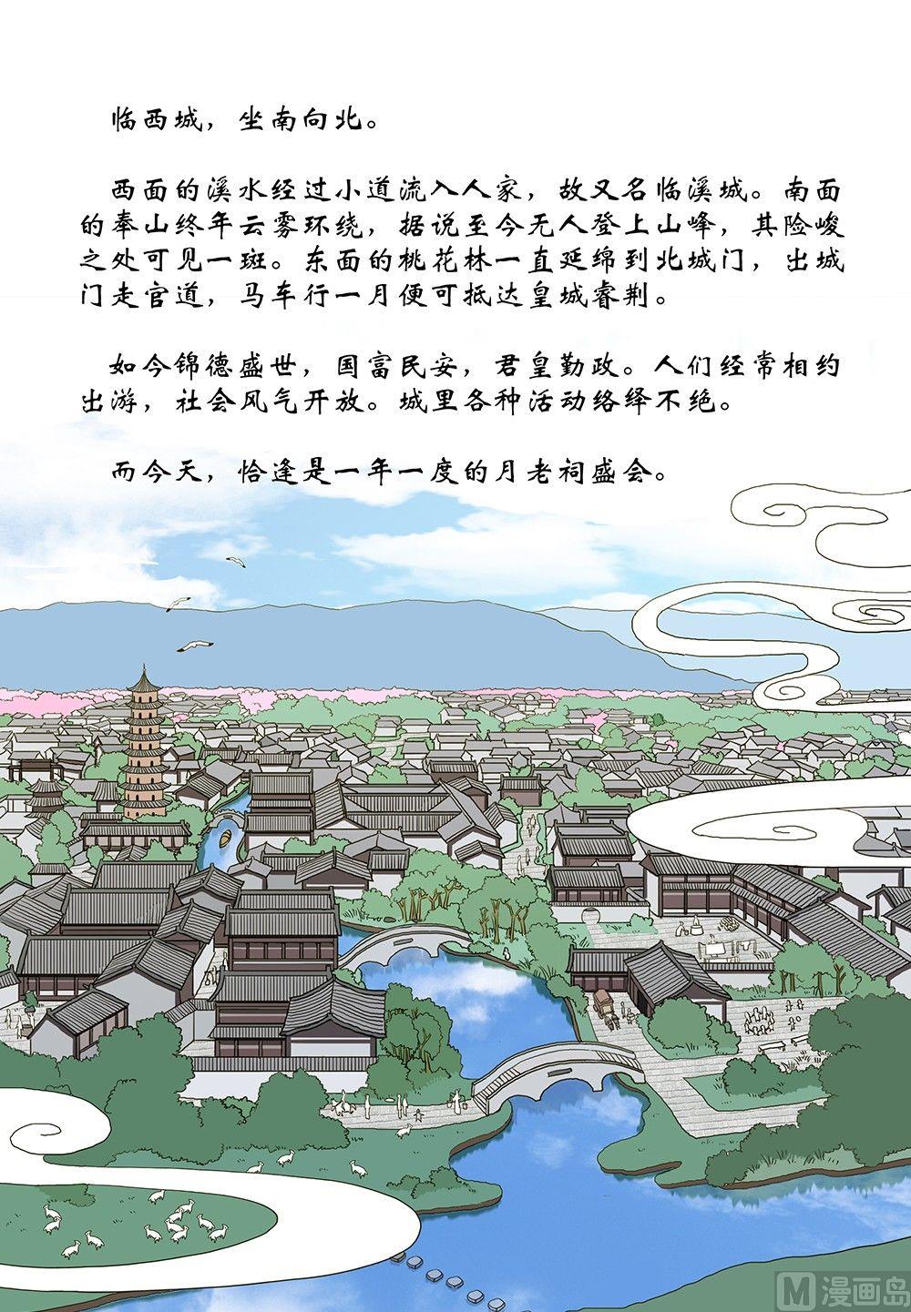 《与妖成说》第五话 月老庙会 第1页