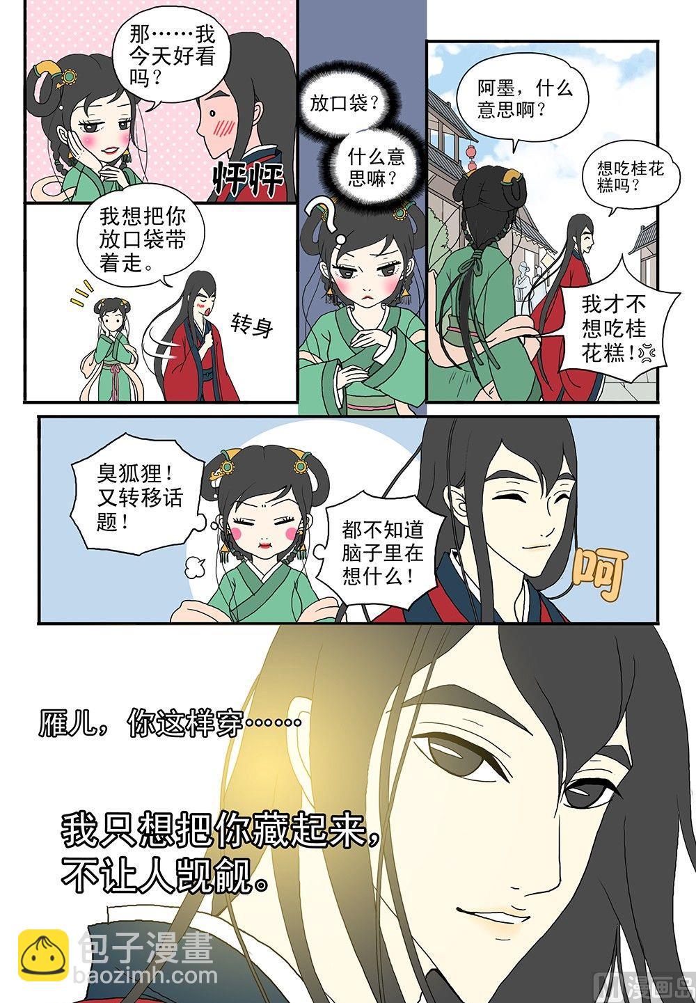 《与妖成说》第五话 月老庙会 第8页